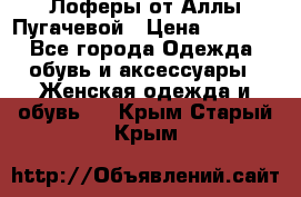 Лоферы от Аллы Пугачевой › Цена ­ 5 000 - Все города Одежда, обувь и аксессуары » Женская одежда и обувь   . Крым,Старый Крым